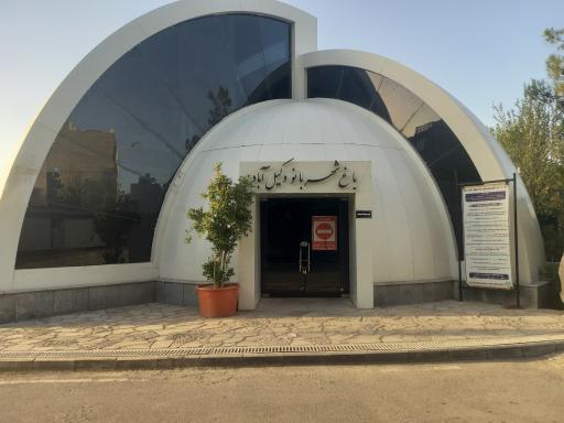 عکس پارک بانوان بوستان وکیل آباد (پارک شهربانو)