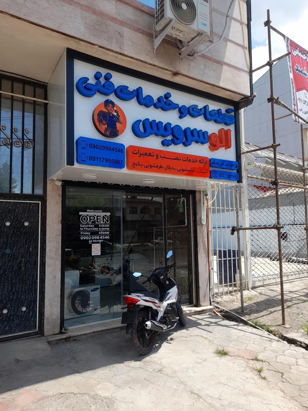 عکس الو سرویس