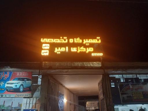 عکس تعمیرگاه امیر
