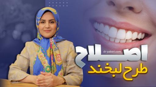 عکس دکتر مائده یابری جراح و دندانپزشک زیبایی و ایمپلنتولوژیست