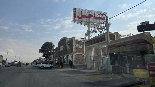 عکس رستوران ساحل کمربندی سردرود