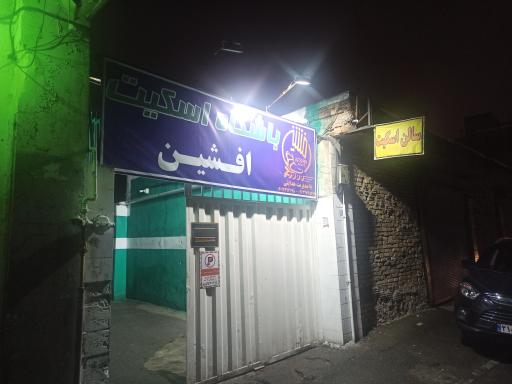 عکس باشگاه و سالن تفریحی اسکیت هدایتی
