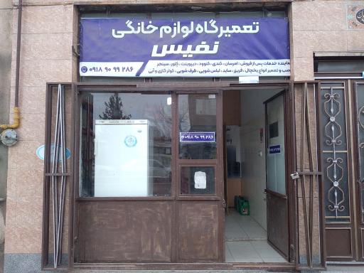 عکس تعمیرگاه لوازم خانگی نفیس