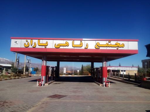 عکس مجتمع خدمات رفاهی باران