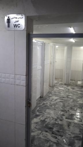 عکس سرویس بهداشتی