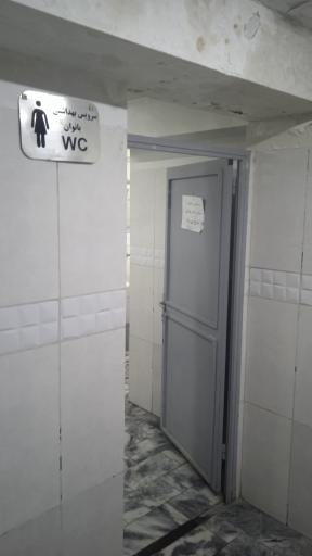 عکس سرویس بهداشتی