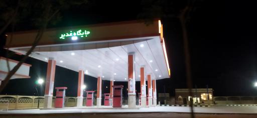 عکس پمپ بنزین غدیر
