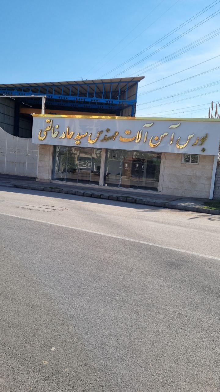 عکس آهن آلات مهندس خالقی