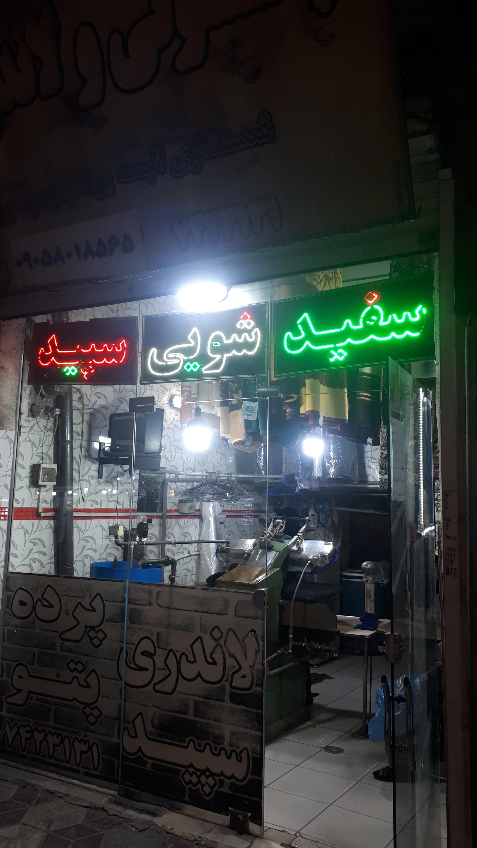 عکس خشکشویی سپید