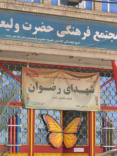 عکس پیش دبستان ودبستان شهدای رضوان