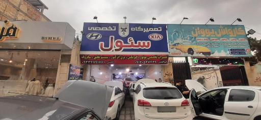 تعمیرگاه سئول