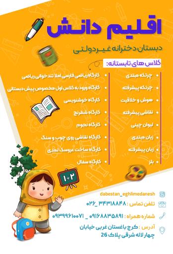عکس دبستان غیردولتی دخترانه اقلیم دانش