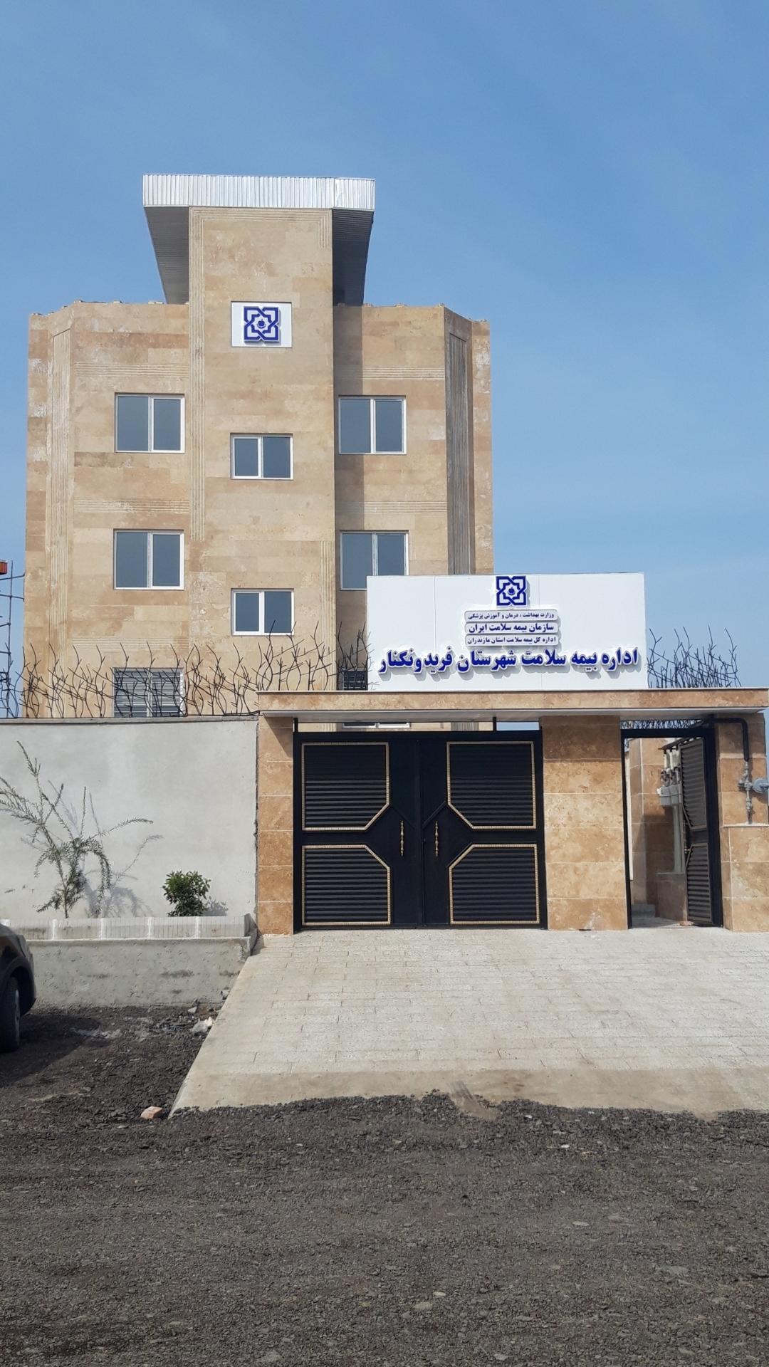 عکس اداره بیمه سلامت شهرستان فریدونکنار