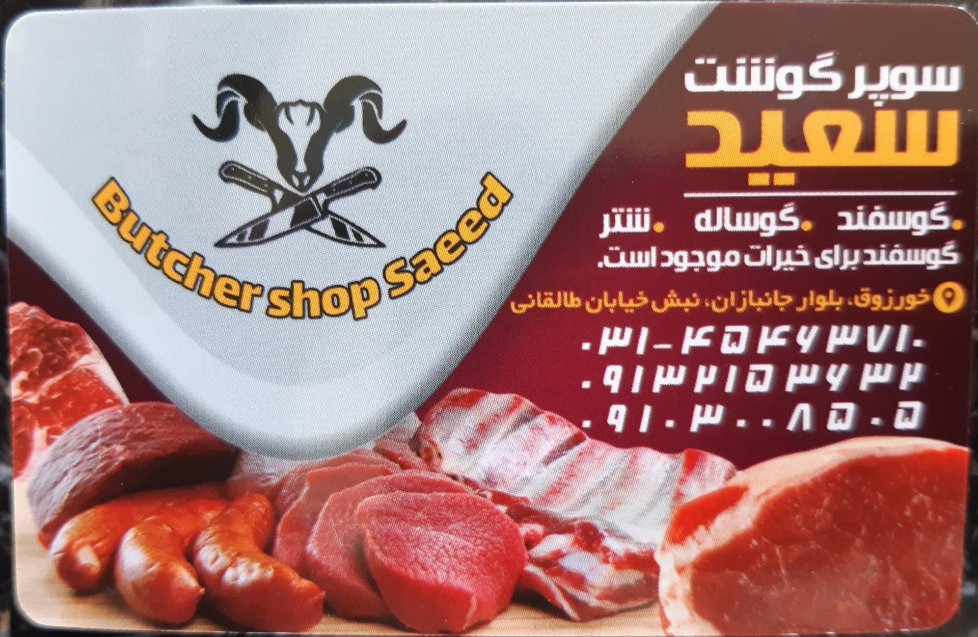 عکس فروشگاه گوشت سعید