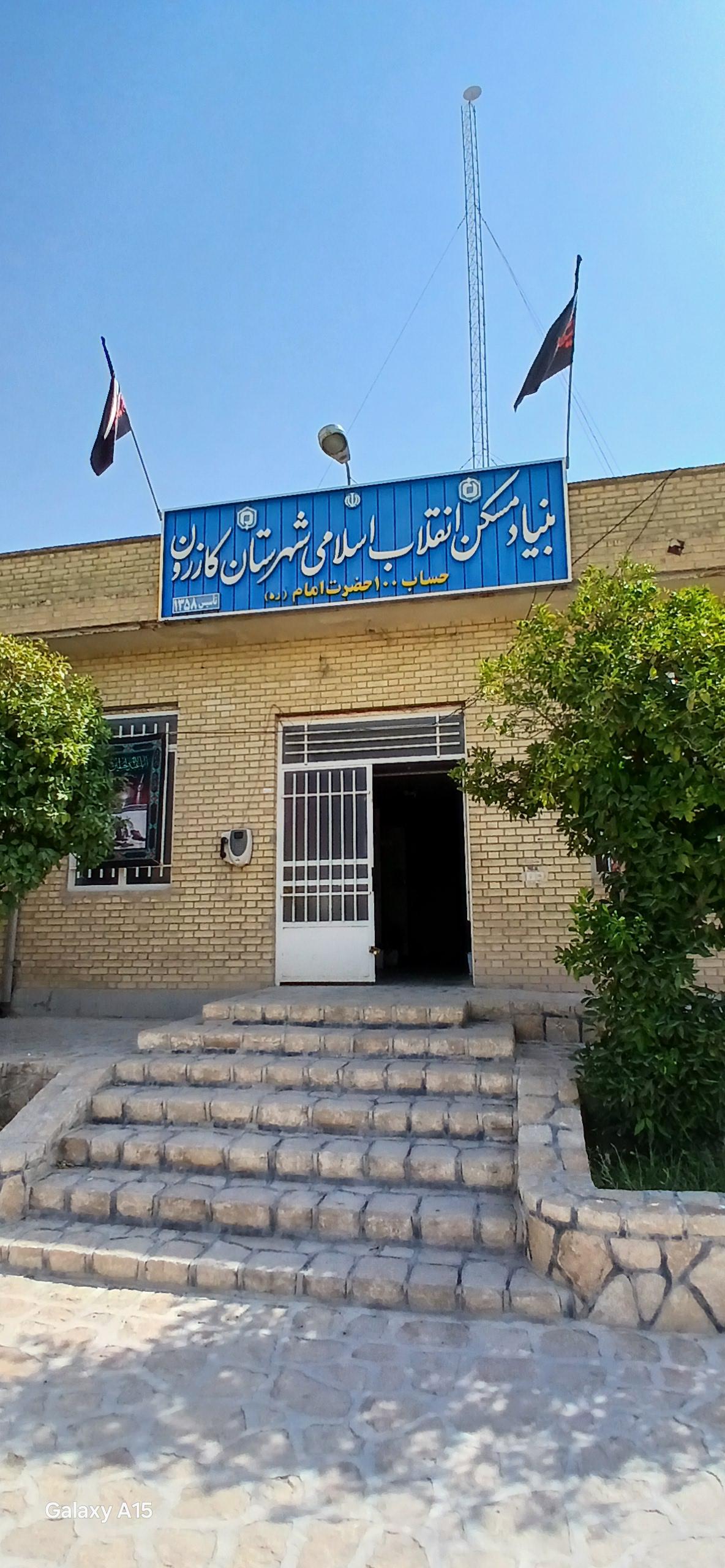 عکس بنیاد مسکن کازرون