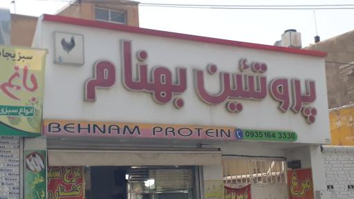 عکس پروتئین بهنام