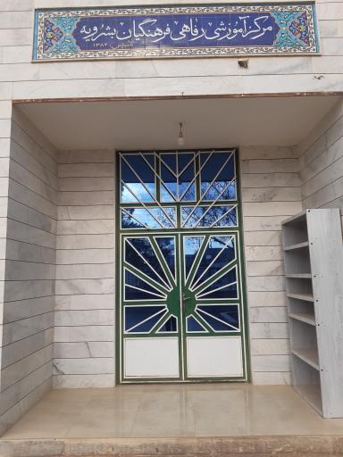 عکس مرکز رفاهی آموزشی فرهنگیان