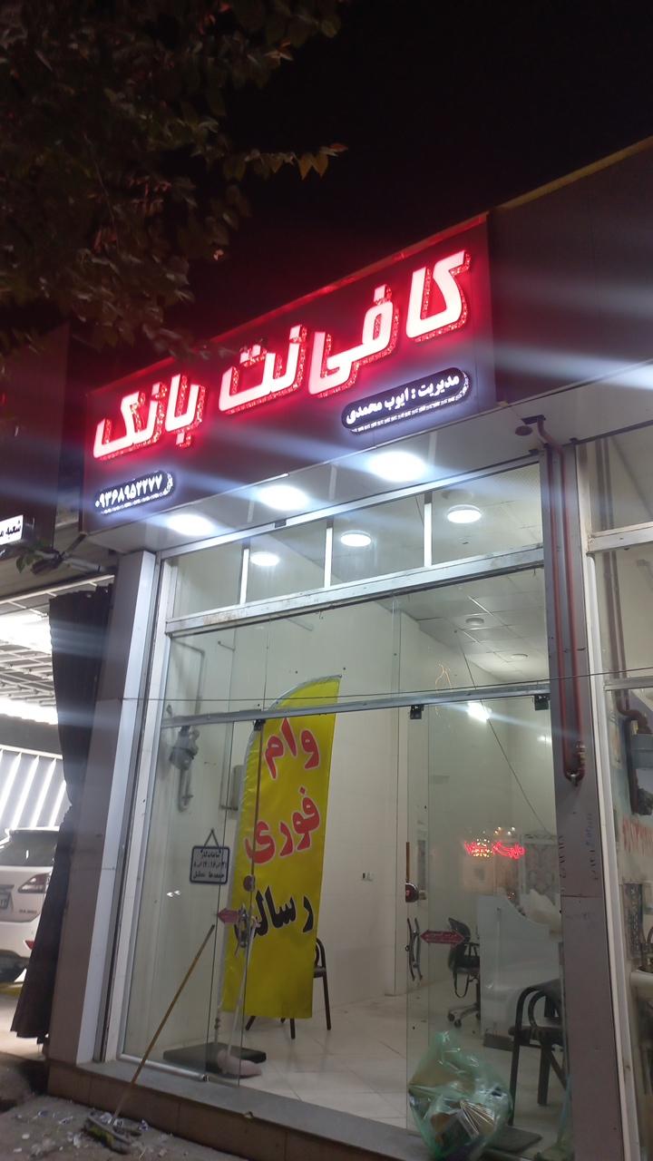 عکس کافی نت