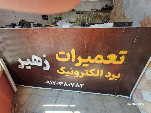 عکس تعمیرات برد الکترونیک زهیر