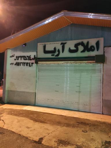 عکس املاک آریا