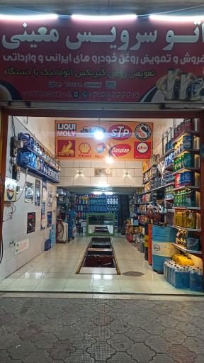 عکس تعویض روغنی معینی