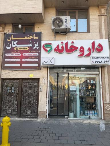 عکس داروخانه دکتر اسودی
