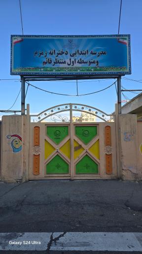 دبستان دخترانه زمزم و‌ دبیرستان شهید منتظر قائم