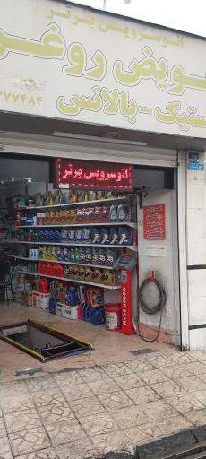 عکس اتو سرویس برتر