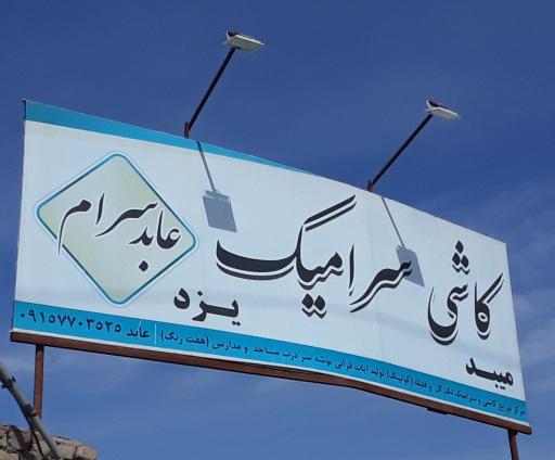 عکس کاشی  و سرامیک عابدسرام