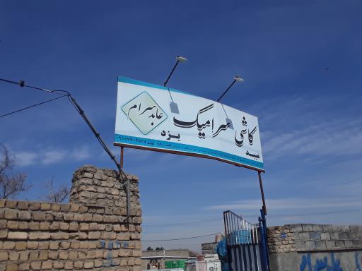 عکس کاشی  و سرامیک عابدسرام