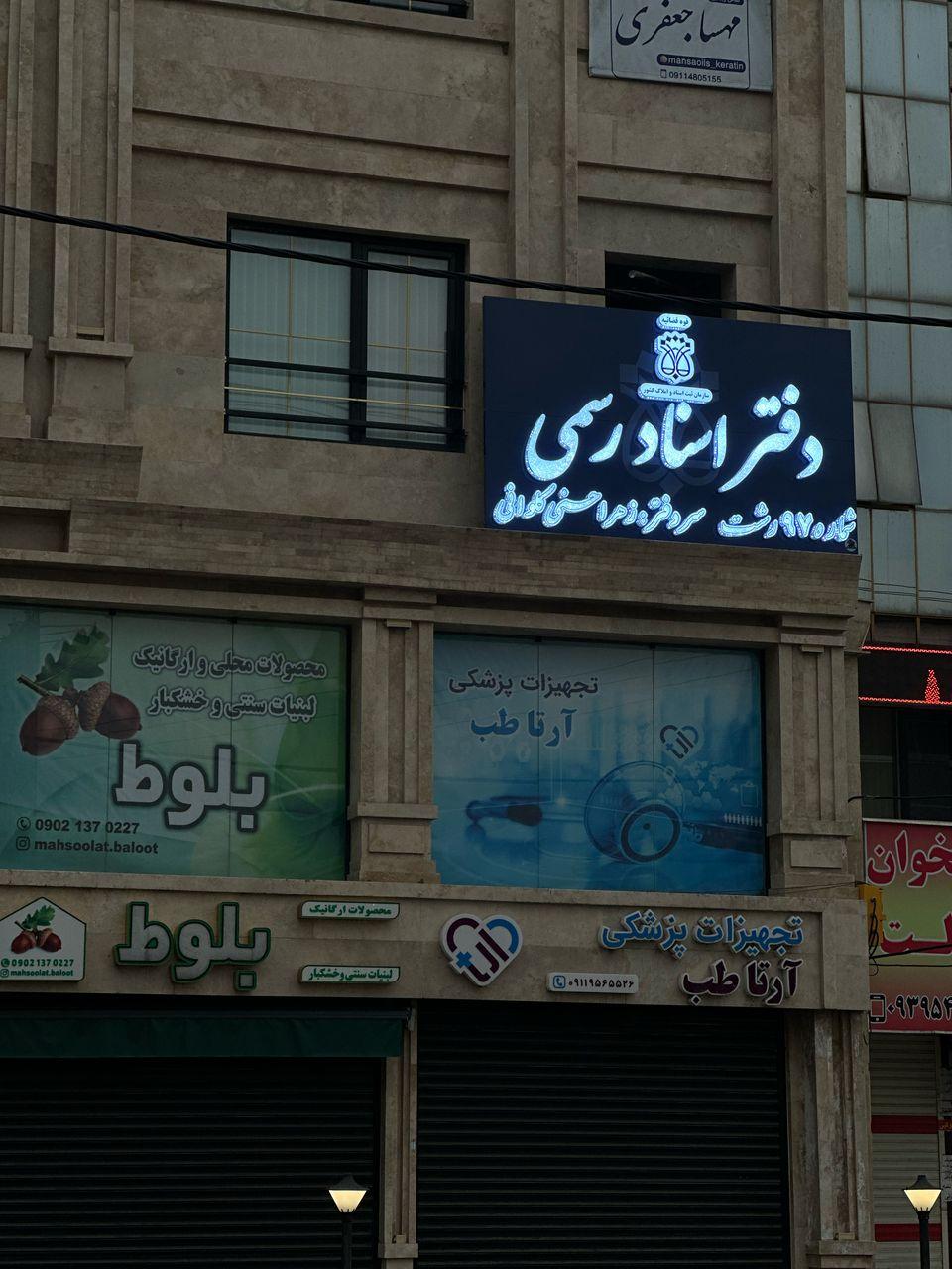 عکس دفتر اسناد رسمی 97 رشت