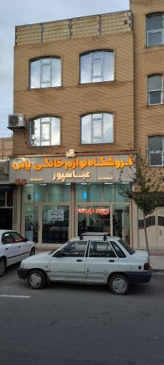 عکس فروشگاه لوازم خانگی یاس عباسپور 