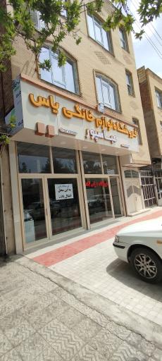 عکس فروشگاه لوازم خانگی یاس عباسپور 