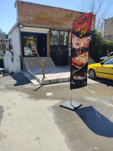 کافه فست فود ژوان 