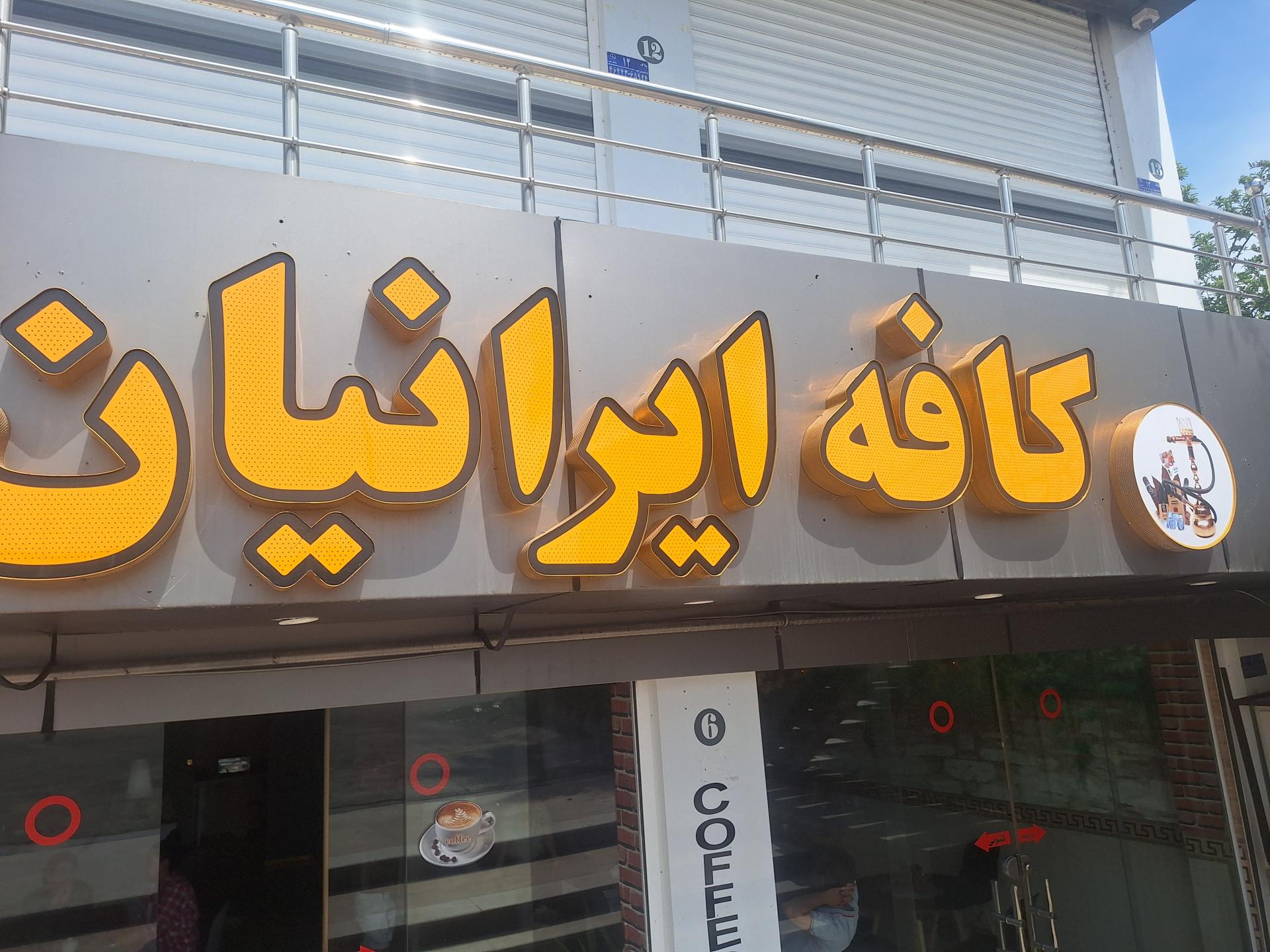 عکس کافه ایرانیان