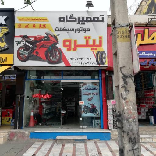 عکس تعمیرگاه موتورسیکلت نیترو
