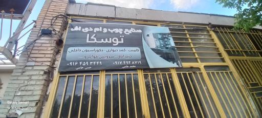 عکس چوب و ام دی اف توسکا