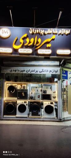 عکس فروشگاه لوازم خانگی برادران میرداودی