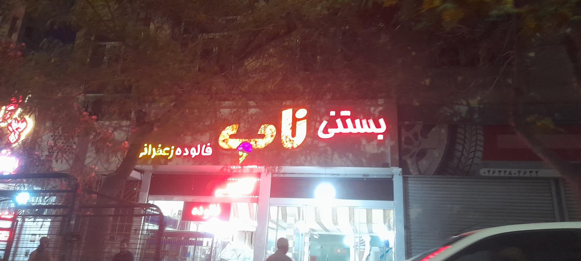 عکس بستنی ناب