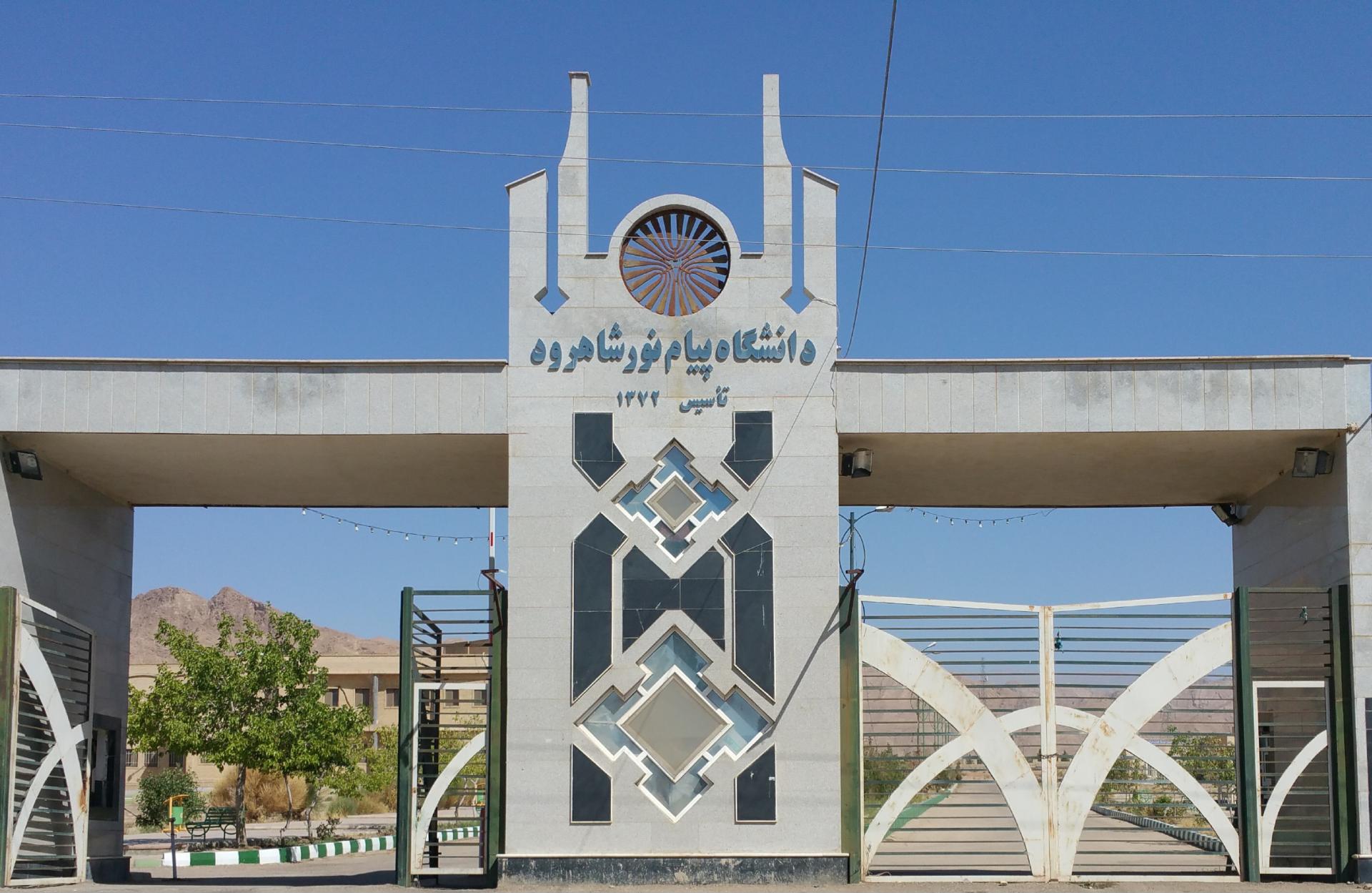 عکس دانشگاه پیام نورشاهرود