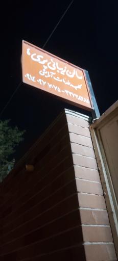 عکس آرایشگاه پری