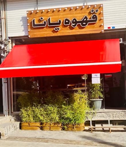 عکس قهوه رستری یانا شعبه یک