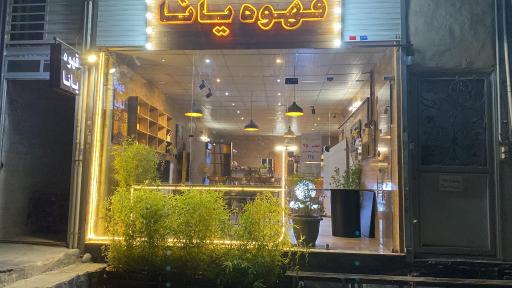 عکس قهوه رستری یانا شعبه یک