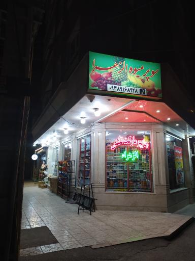 عکس هایپر مارکت تلفنی الزهرا 