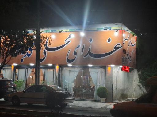 عکس غذای محلی کدبانو