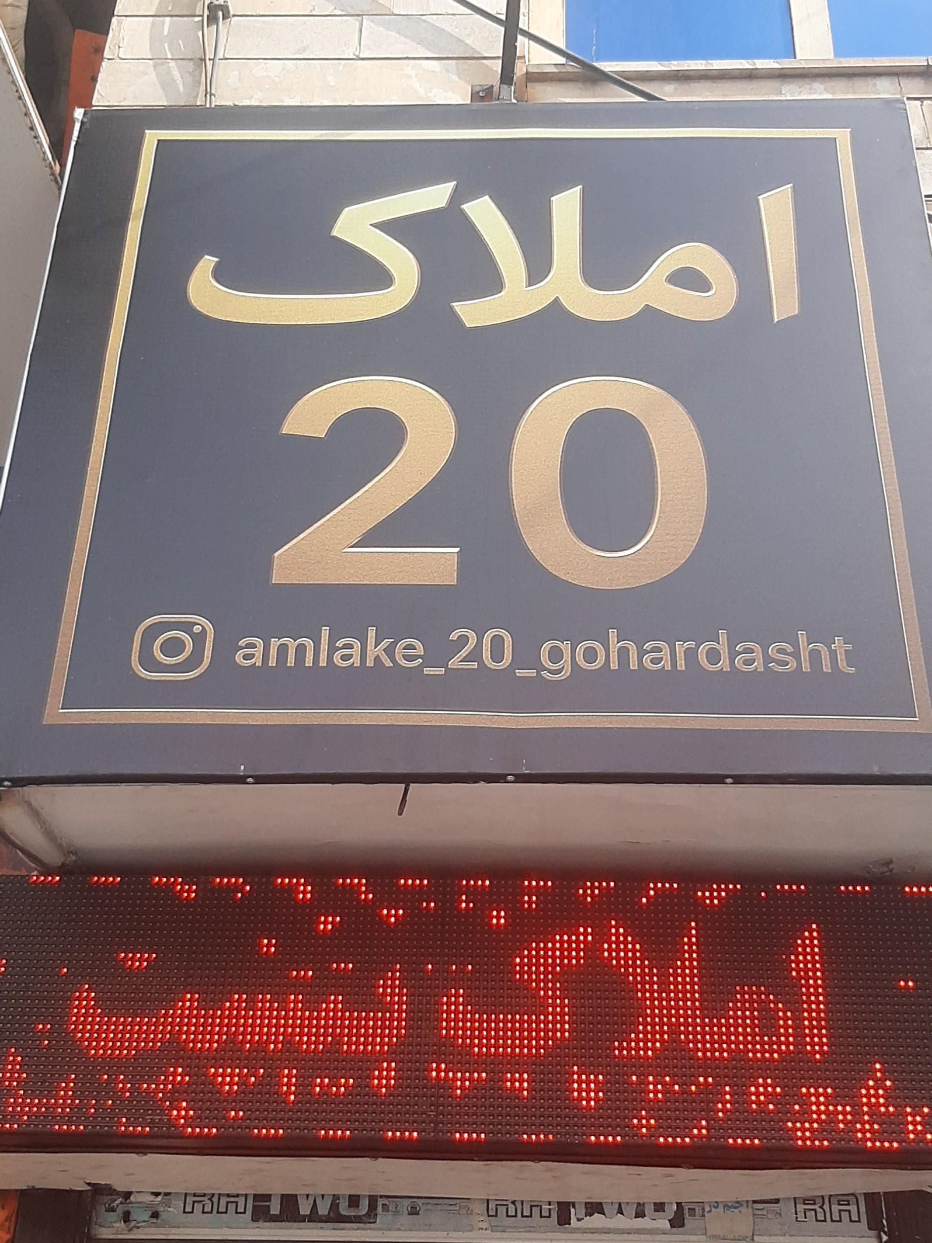 عکس املاک بیست 