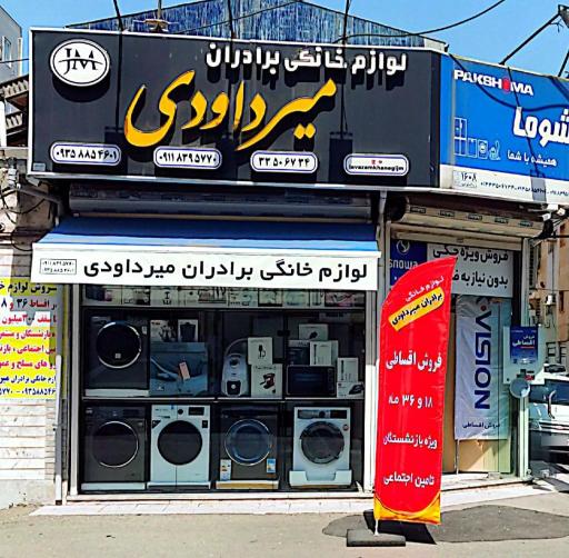 عکس فروشگاه لوازم خانگی برادران میرداودی