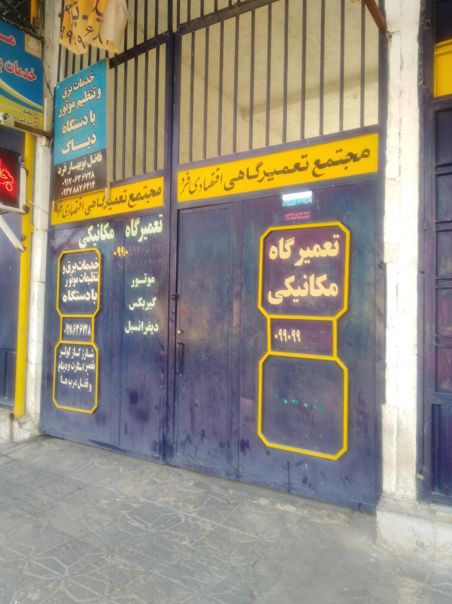 عکس مجتمع تعمیرگاهی اقتصادی فرد