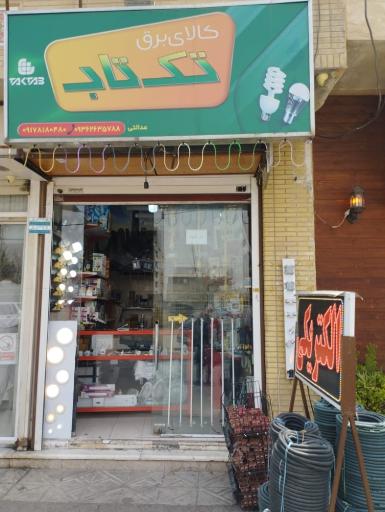 عکس کالای برق تکتاب شعبه 2