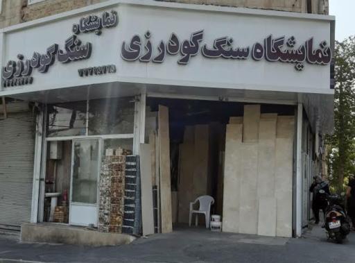 عکس نمایشگاه سنگ گودرزی